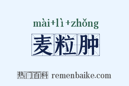 麦粒肿是什么意思的图片